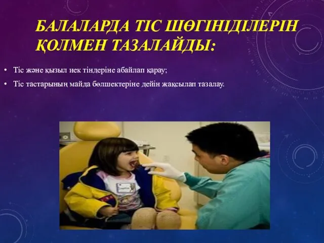 БАЛАЛАРДА ТІС ШӨГІНІДІЛЕРІН ҚОЛМЕН ТАЗАЛАЙДЫ: Тіс және қызыл иек тіндеріне абайлап