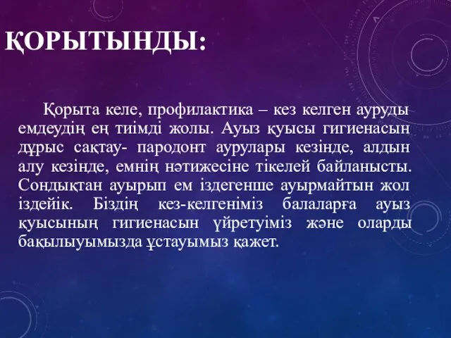 ҚОРЫТЫНДЫ: Қорыта келе, профилактика – кез келген ауруды емдеудің ең тиімді