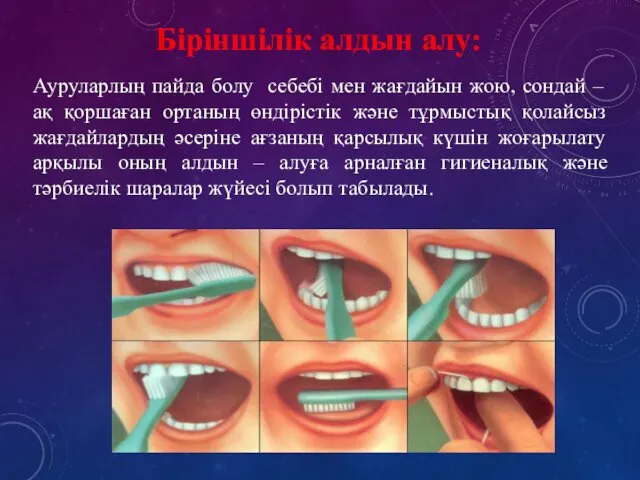 Біріншілік алдын алу: Ауруларлың пайда болу себебі мен жағдайын жою, сондай