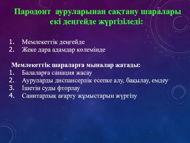 Мемлекеттік деңгейде Жеке дара адамдар көлемінде Мемлекеттік шараларға мыналар жатады: Балаларға