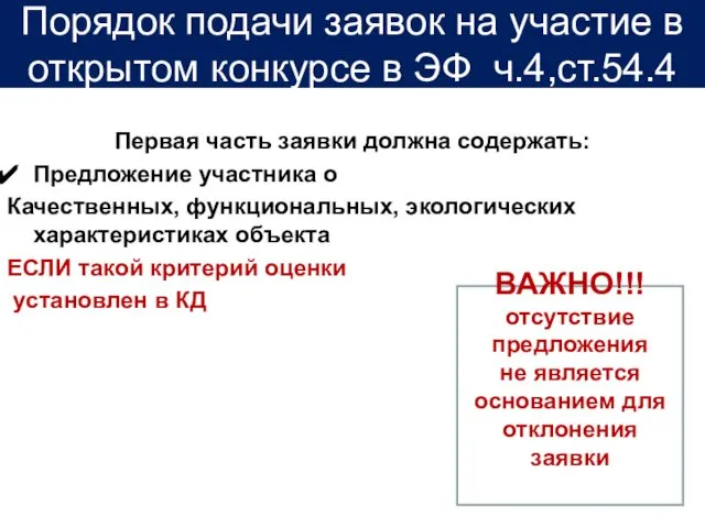 Первая часть заявки должна содержать: Предложение участника о Качественных, функциональных, экологических