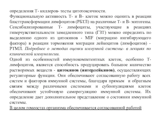 определения Т- киллеров- тесты цитотоксичности. Функциональную активность Т- и В- клеток