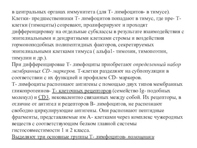 в центральных органах иммунитета (для Т- лимфоцитов- в тимусе). Клетки- предшественники