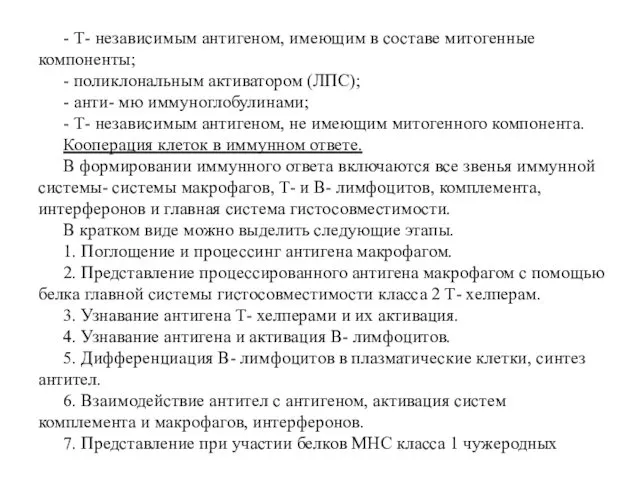 - Т- независимым антигеном, имеющим в составе митогенные компоненты; - поликлональным