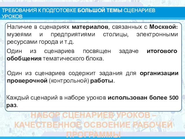 ТРЕБОВАНИЯ К ПОДГОТОВКЕ БОЛЬШОЙ ТЕМЫ СЦЕНАРИЕВ УРОКОВ Наличие в сценариях материалов,