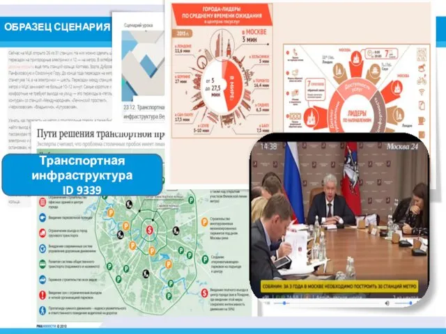 ОБРАЗЕЦ СЦЕНАРИЯ ЦИФРОВАЯ РАБОЧАЯ ПРОГРАММА Транспортная инфраструктура ID 9339