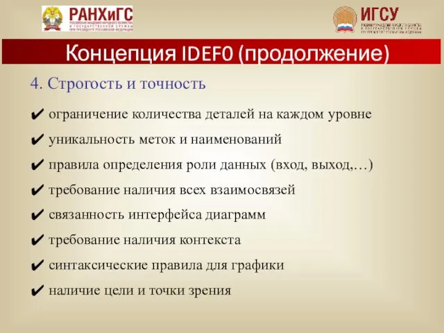 4. Строгость и точность ограничение количества деталей на каждом уровне уникальность