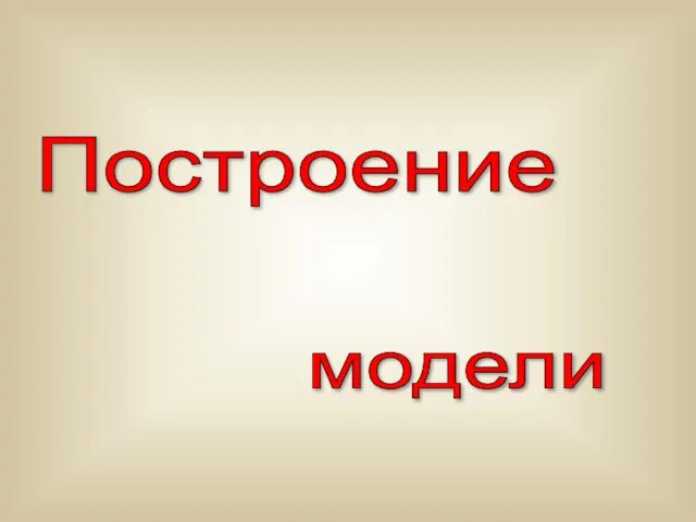 модели Построение