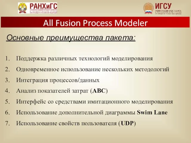 Основные преимущества пакета: Поддержка различных технологий моделирования Одновременное использование нескольких методологий