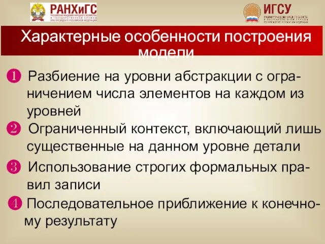 Характерные особенности построения модели ❶ Разбиение на уровни абстракции с огра-