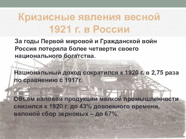 За годы Первой мировой и Гражданской войн Россия потеряла более четверти