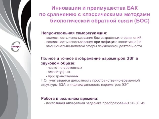 Инновации и преимущества БАК по сравнению с классическими методами биологической обратной