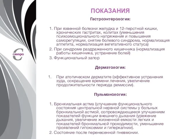 ПОКАЗАНИЯ Гастроэнтерология: 1. При язвенной болезни желудка и 12-перстной кишки, хронических