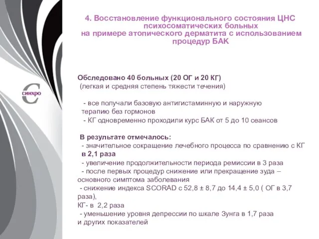 4. Восстановление функционального состояния ЦНС психосоматических больных на примере атопического дерматита