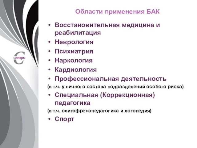 Области применения БАК Восстановительная медицина и реабилитация Неврология Психиатрия Наркология Кардиология