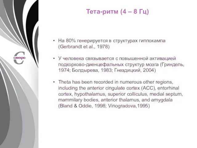 Тета-ритм (4 – 8 Гц) На 80% генерируется в структурах гиппокампа