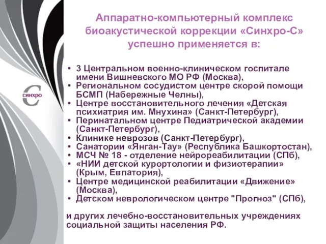 Аппаратно-компьютерный комплекс биоакустической коррекции «Синхро-С» успешно применяется в: 3 Центральном военно-клиническом