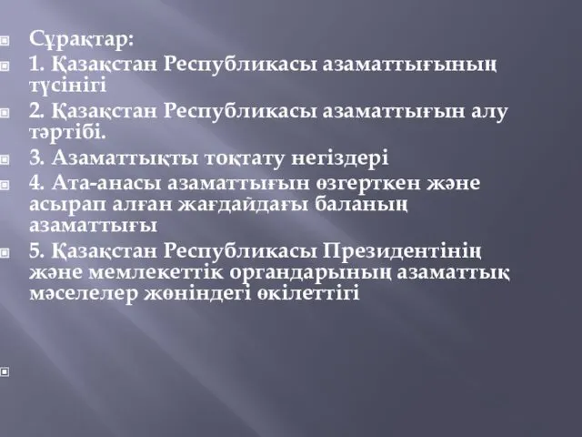 Сұрақтар: 1. Қазақстан Республикасы азаматтығының түсінігі 2. Қазақстан Республикасы азаматтығын алу