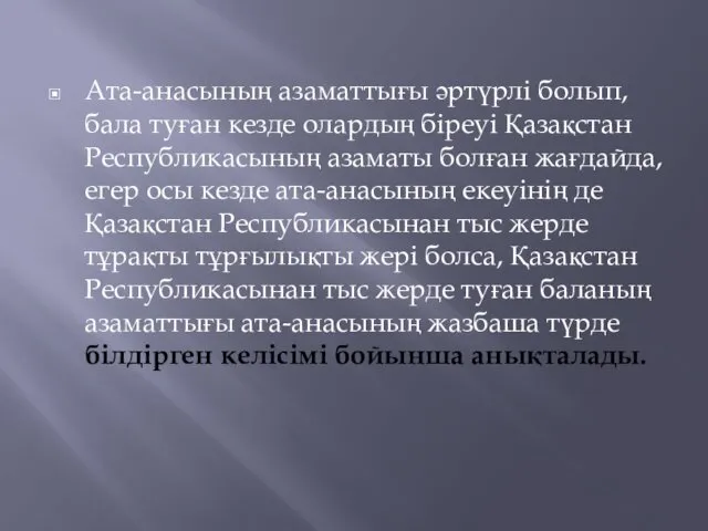 Ата-анасының азаматтығы әртүрлі болып, бала туған кезде олардың біреуі Қазақстан Республикасының