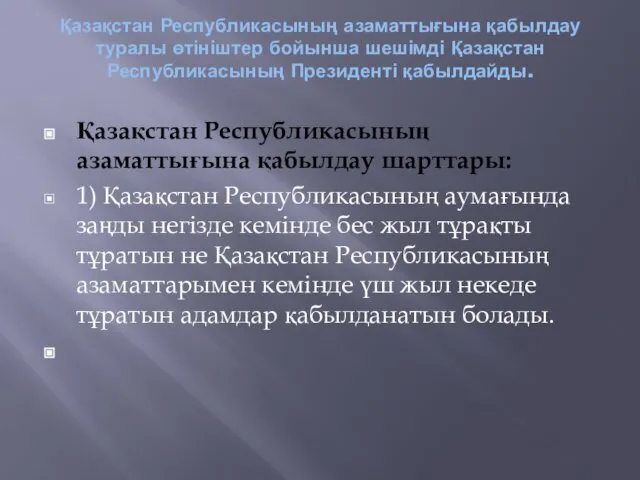 Қазақстан Республикасының азаматтығына қабылдау туралы өтініштер бойынша шешімді Қазақстан Республикасының Президенті