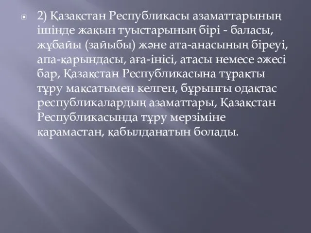 2) Қазақстан Республикасы азаматтарының iшiнде жақын туыстарының бiрi - баласы, жұбайы