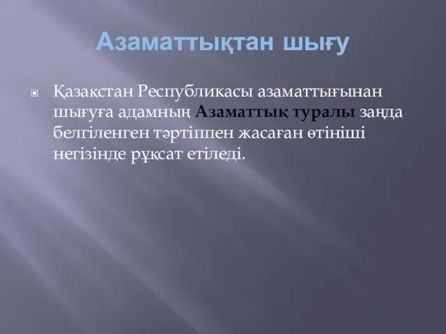 Азаматтықтан шығу Қазақстан Республикасы азаматтығынан шығуға адамның Азаматтық туралы заңда белгіленген