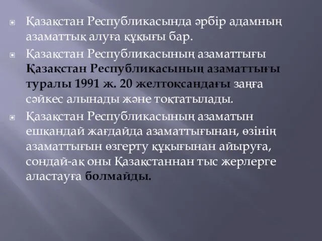 Қазақстан Республикасында әрбiр адамның азаматтық алуға құқығы бар. Қазақстан Республикасының азаматтығы