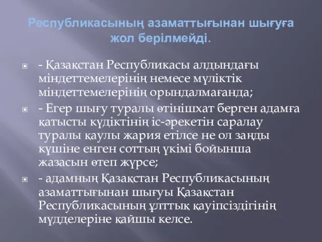 Республикасының азаматтығынан шығуға жол берілмейді. - Қазақстан Республикасы алдындағы міндеттемелерінің немесе