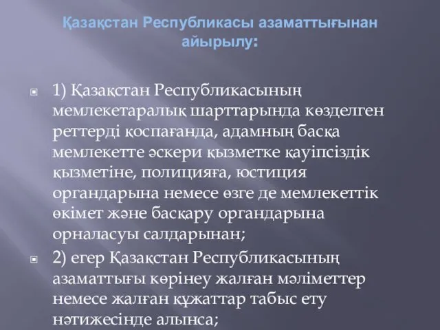 Қазақстан Республикасы азаматтығынан айырылу: 1) Қазақстан Республикасының мемлекетаралық шарттарында көзделген реттерді