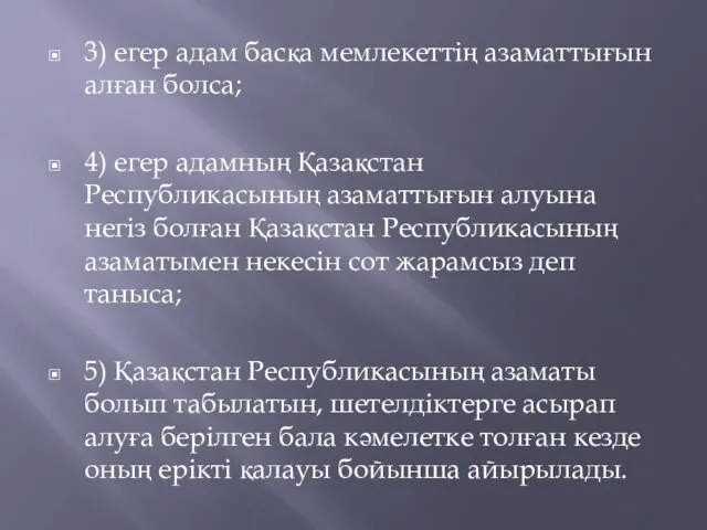 3) егер адам басқа мемлекеттің азаматтығын алған болса; 4) егер адамның