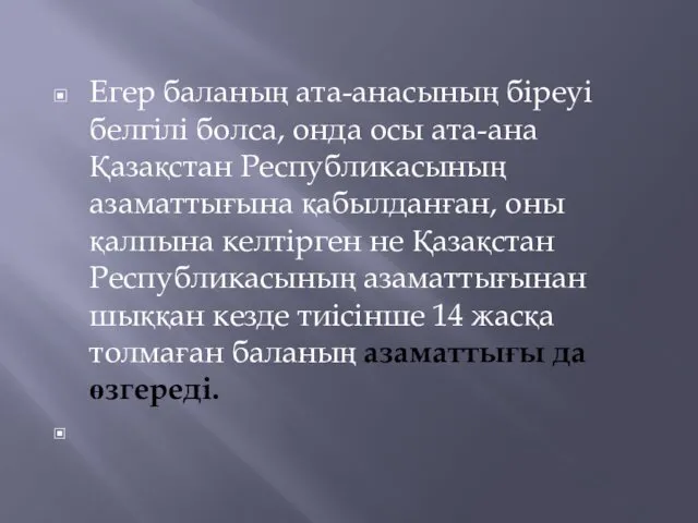 Егер баланың ата-анасының біреуі белгілі болса, онда осы ата-ана Қазақстан Республикасының