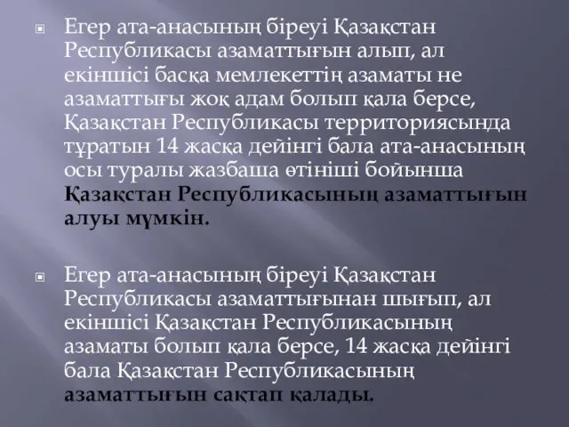 Егер ата-анасының біреуі Қазақстан Республикасы азаматтығын алып, ал екіншісі басқа мемлекеттің