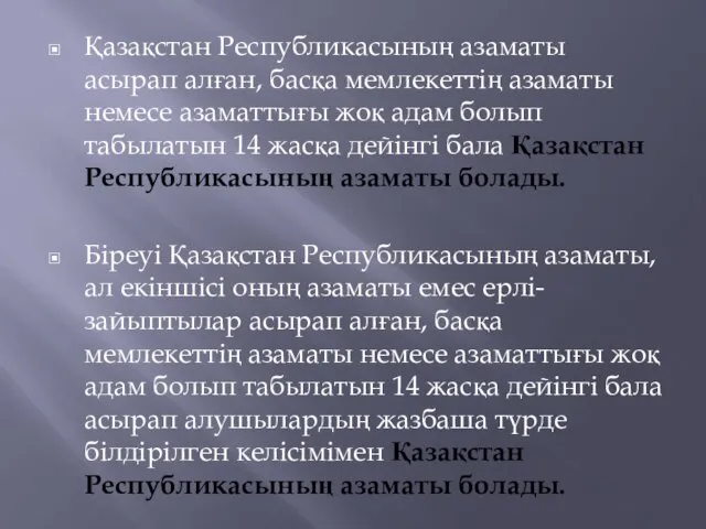 Қазақстан Республикасының азаматы асырап алған, басқа мемлекеттің азаматы немесе азаматтығы жоқ