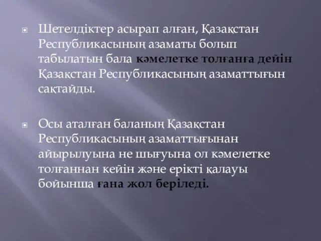 Шетелдіктер асырап алған, Қазақстан Республикасының азаматы болып табылатын бала кәмелетке толғанға