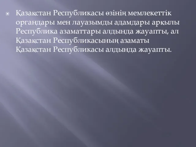 Қазақстан Республикасы өзінің мемлекеттік органдары мен лауазымды адамдары арқылы Республика азаматтары