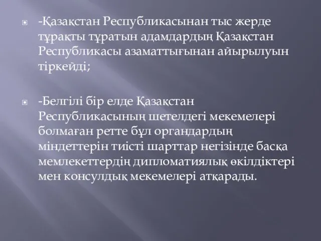 -Қазақстан Республикасынан тыс жерде тұрақты тұратын адамдардың Қазақстан Республикасы азаматтығынан айырылуын