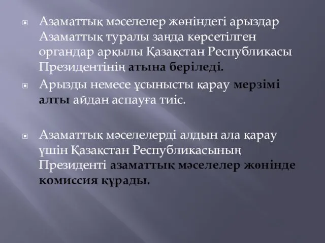 Азаматтық мәселелер жөніндегі арыздар Азаматтық туралы заңда көрсетілген органдар арқылы Қазақстан