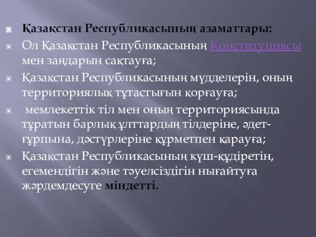 Қазақстан Республикасының азаматтары: Ол Қазақстан Республикасының Конституциясы мен заңдарын сақтауға; Қазақстан