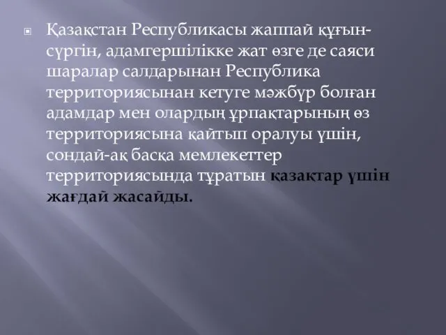 Қазақстан Республикасы жаппай құғын-сүргін, адамгершілікке жат өзге де саяси шаралар салдарынан