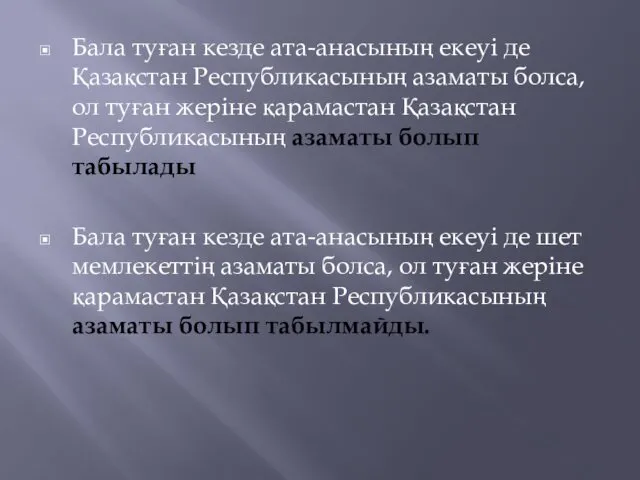 Бала туған кезде ата-анасының екеуі де Қазақстан Республикасының азаматы болса, ол