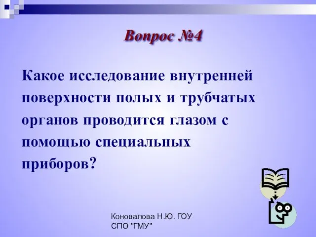 Коновалова Н.Ю. ГОУ СПО "ГМУ" Какое исследование внутренней поверхности полых и