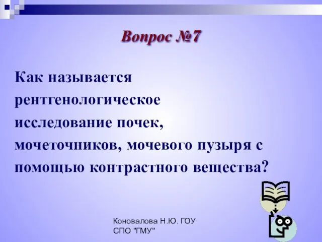 Коновалова Н.Ю. ГОУ СПО "ГМУ" Как называется рентгенологическое исследование почек, мочеточников,