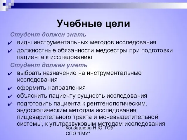 Коновалова Н.Ю. ГОУ СПО "ГМУ" Учебные цели Студент должен знать виды