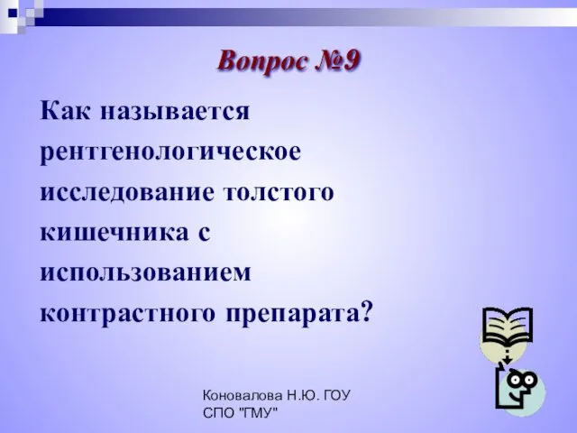 Коновалова Н.Ю. ГОУ СПО "ГМУ" Как называется рентгенологическое исследование толстого кишечника