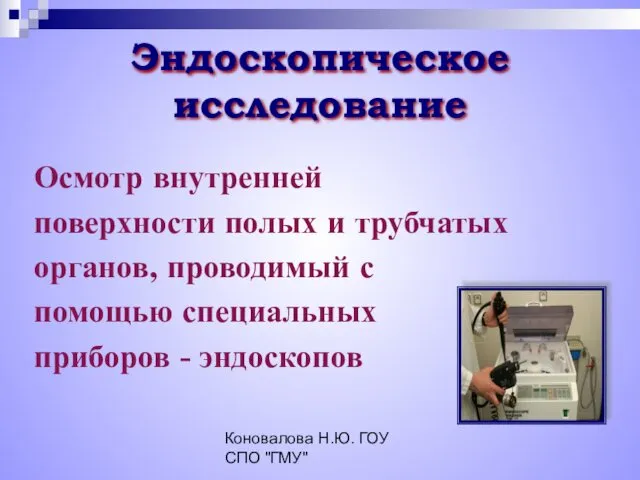 Коновалова Н.Ю. ГОУ СПО "ГМУ" Эндоскопическое исследование Осмотр внутренней поверхности полых