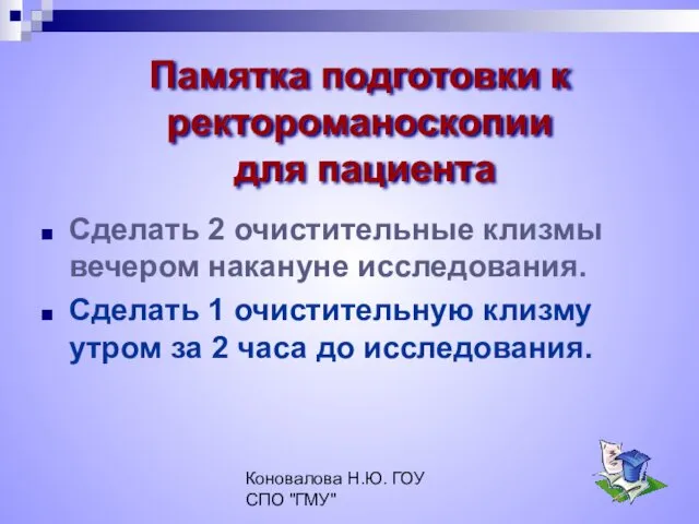 Коновалова Н.Ю. ГОУ СПО "ГМУ" Памятка подготовки к ректороманоскопии для пациента