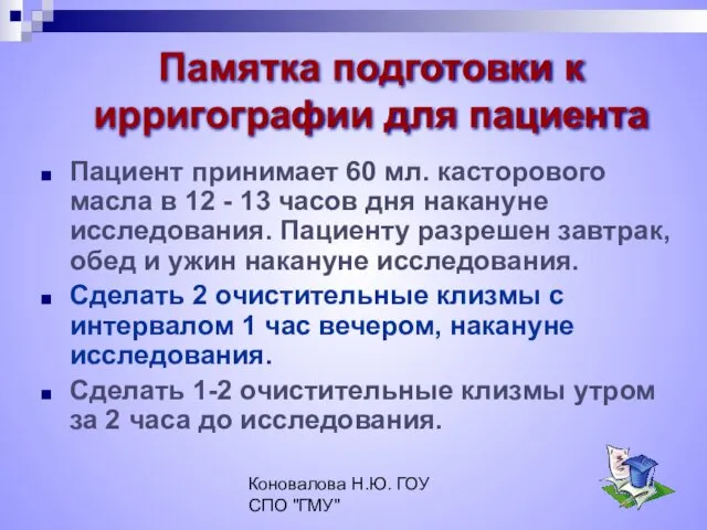 Коновалова Н.Ю. ГОУ СПО "ГМУ" Памятка подготовки к ирригографии для пациента