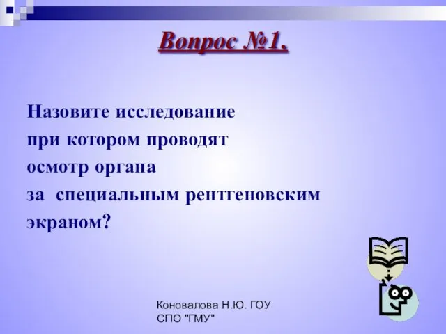 Коновалова Н.Ю. ГОУ СПО "ГМУ" Вопрос №1. Назовите исследование при котором