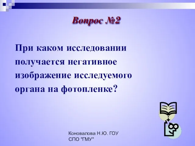 Коновалова Н.Ю. ГОУ СПО "ГМУ" При каком исследовании получается негативное изображение