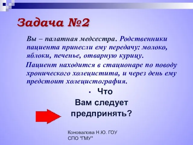 Коновалова Н.Ю. ГОУ СПО "ГМУ" Задача №2 Вы – палатная медсестра.